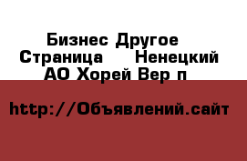 Бизнес Другое - Страница 3 . Ненецкий АО,Хорей-Вер п.